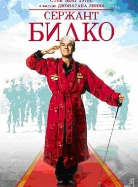 Сержант Билко