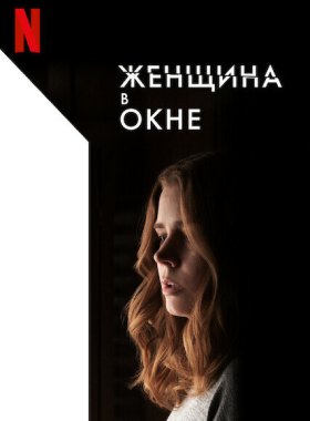 Женщина в окне